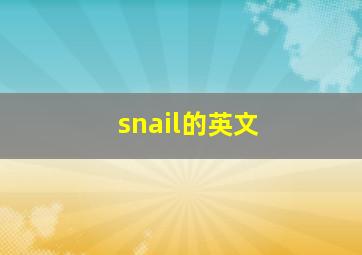 snail的英文