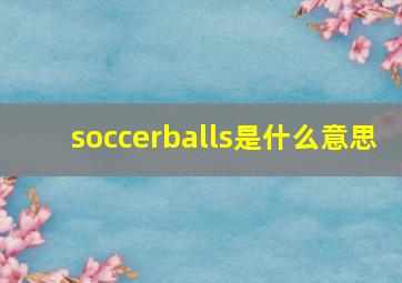 soccerballs是什么意思