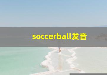 soccerball发音