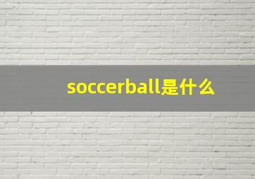 soccerball是什么