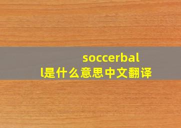 soccerball是什么意思中文翻译