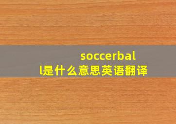 soccerball是什么意思英语翻译