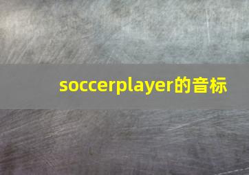 soccerplayer的音标