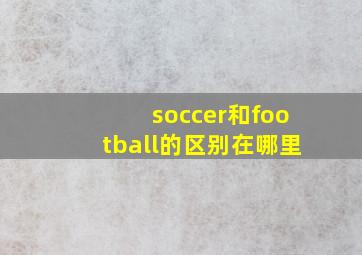 soccer和football的区别在哪里