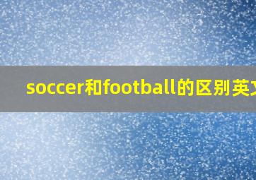 soccer和football的区别英文