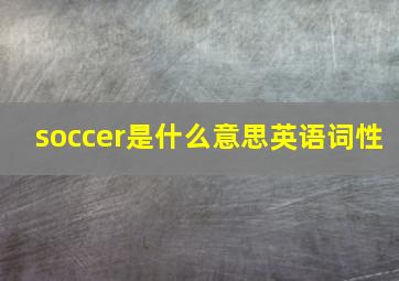 soccer是什么意思英语词性