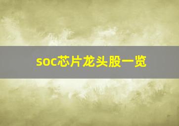 soc芯片龙头股一览