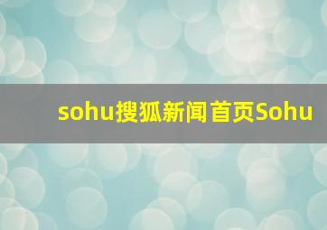 sohu搜狐新闻首页Sohu