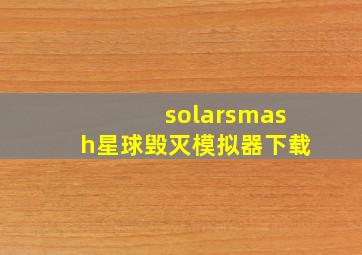 solarsmash星球毁灭模拟器下载