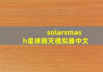 solarsmash星球毁灭模拟器中文