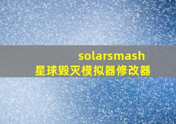 solarsmash星球毁灭模拟器修改器