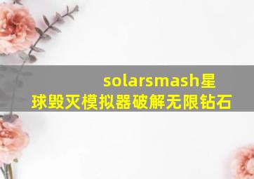 solarsmash星球毁灭模拟器破解无限钻石