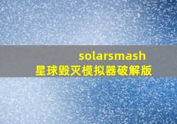 solarsmash星球毁灭模拟器破解版