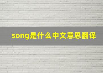 song是什么中文意思翻译