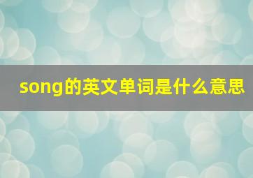 song的英文单词是什么意思