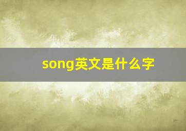 song英文是什么字