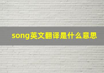 song英文翻译是什么意思