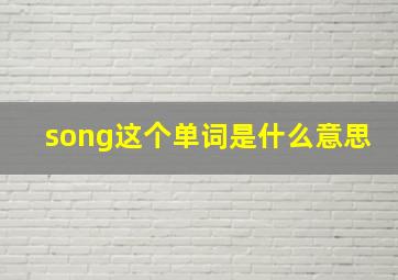 song这个单词是什么意思