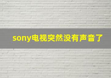 sony电视突然没有声音了