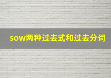 sow两种过去式和过去分词