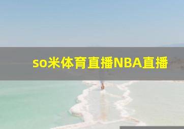 so米体育直播NBA直播