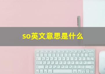 so英文意思是什么