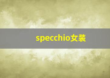 specchio女装