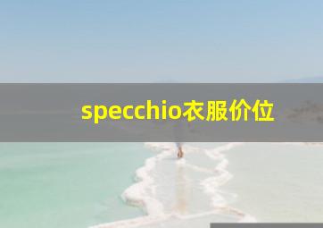 specchio衣服价位