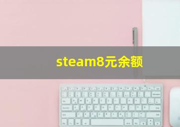 steam8元余额