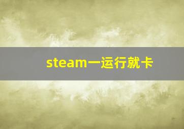 steam一运行就卡