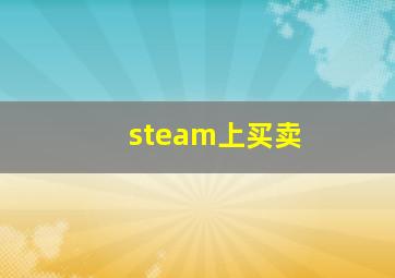 steam上买卖