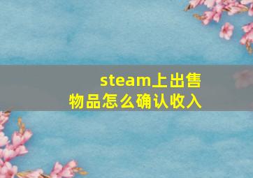 steam上出售物品怎么确认收入