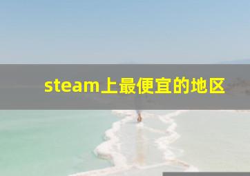 steam上最便宜的地区