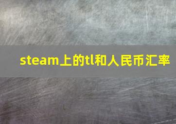 steam上的tl和人民币汇率