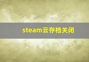 steam云存档关闭