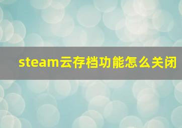 steam云存档功能怎么关闭