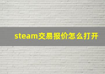 steam交易报价怎么打开