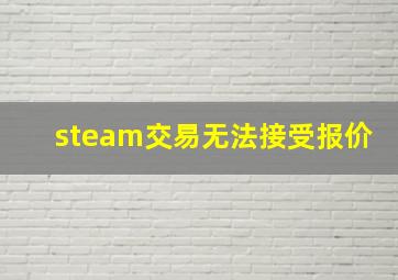 steam交易无法接受报价