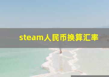 steam人民币换算汇率