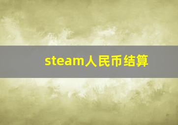 steam人民币结算