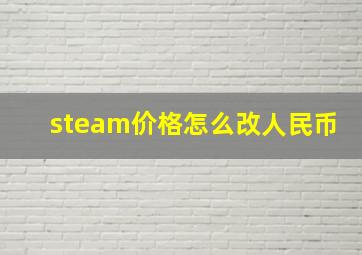 steam价格怎么改人民币