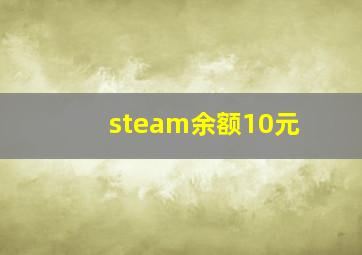 steam余额10元