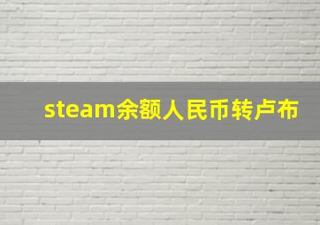 steam余额人民币转卢布