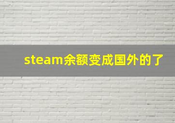 steam余额变成国外的了