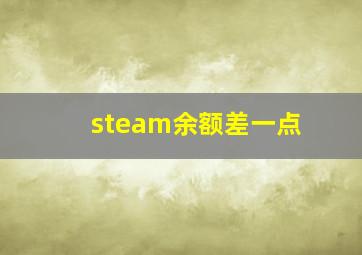 steam余额差一点