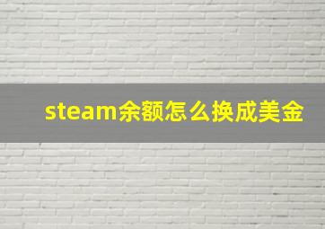 steam余额怎么换成美金