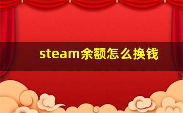 steam余额怎么换钱