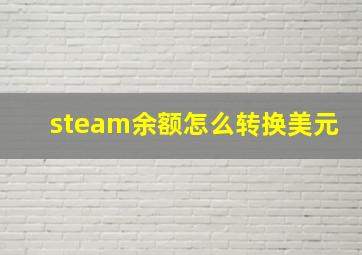 steam余额怎么转换美元