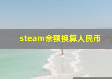 steam余额换算人民币