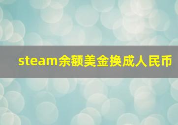 steam余额美金换成人民币